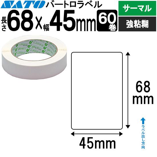 バートロラベル サーマル紙 68×45 白無地 60巻  SATO サトー 純正 BARTRONIC...