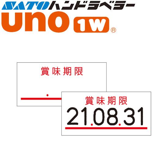 ハンドラベラー uno 1W ラベル 1W-4 賞味期限 SATO サトー