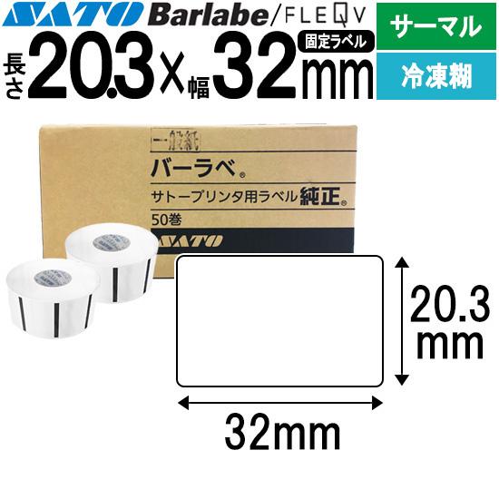 バーラベラベル フレキューブラベル 20.3×32 サーマル紙 冷凍糊 Barlabe ラベル ラベ...