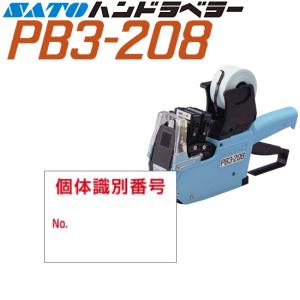 ハンドラベラー PB3-208 ラベル 208-11 個体識別表示Bタイプ 100巻 SATO サトー｜satotop