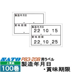 ハンドラベラー PB3-208 ラベル 208-5 製造年月日 賞味期限 100巻 SATO サトー｜satotop