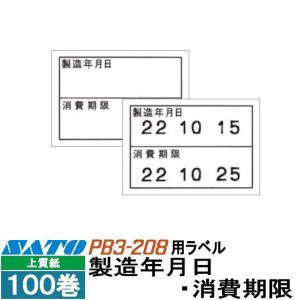ハンドラベラー PB3-208 ラベル 208-9 製造年月日 消費期限 100巻 SATO サトー｜satotop