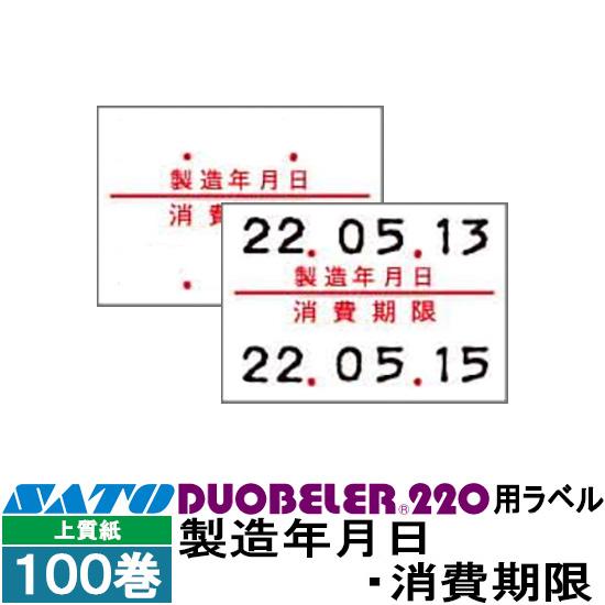 ハンドラベラー Duobeler 220 ラベル 220-6 製造年月日 消費期限 SATO サトー