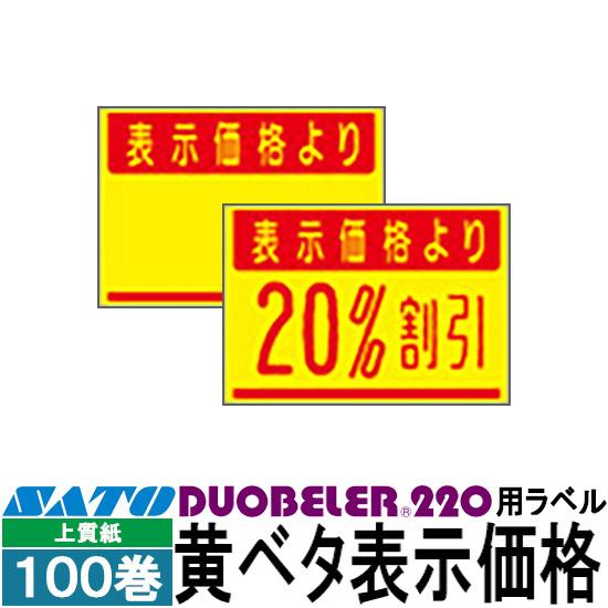 ハンドラベラー Duobeler 220 ラベル 220-G1 黄ベタ表示価格 SATO サトー