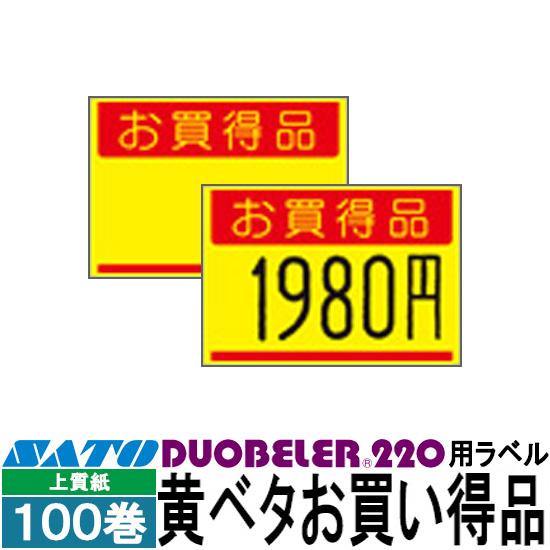 ハンドラベラー Duobeler 220 ラベル 220-G2 黄ベタお買得品 SATO サトー