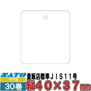 SATOCタグ サトックタグ 量販店 JIS11号 P40×37 下げ札 244010511 30巻 SATO サトー 純正