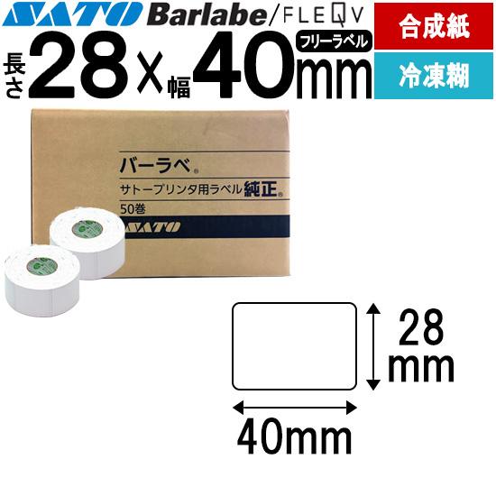 バーラベラベル フレキューブラベル 28×40 合成サーマル紙 冷凍糊 Barlabe ラベル ラベ...