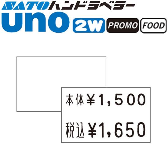 ハンドラベラー uno 2W uno PROMO uno FOOD ラベル 2W-1 白無地 SAT...