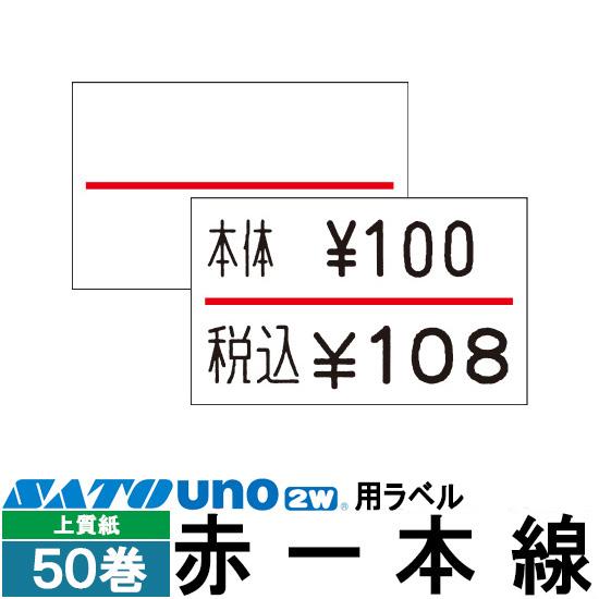 ハンドラベラー uno 2W uno PROMO uno FOOD ラベル 2W-3 赤一本線 50...