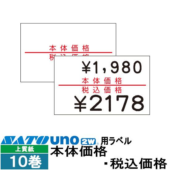 ハンドラベラー uno 2W ラベル 2W-6 本体価格・税込価格 10巻 強粘 SATO サトー