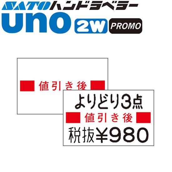 ハンドラベラー uno 2W uno PROMO uno FOOD ラベル 2WP-7 値引き後 1...