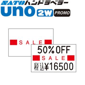 サトー ハンドラベラー uno 2W uno PROMO uno FOOD ラベル 2WP-7