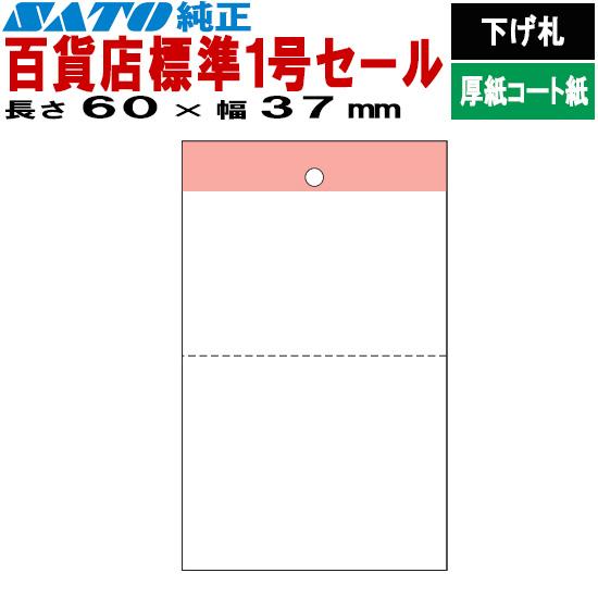 SATOCタグ サトックタグ バートロタグ 百貨店 標準1号 セール 60×37 下げ札 54410...