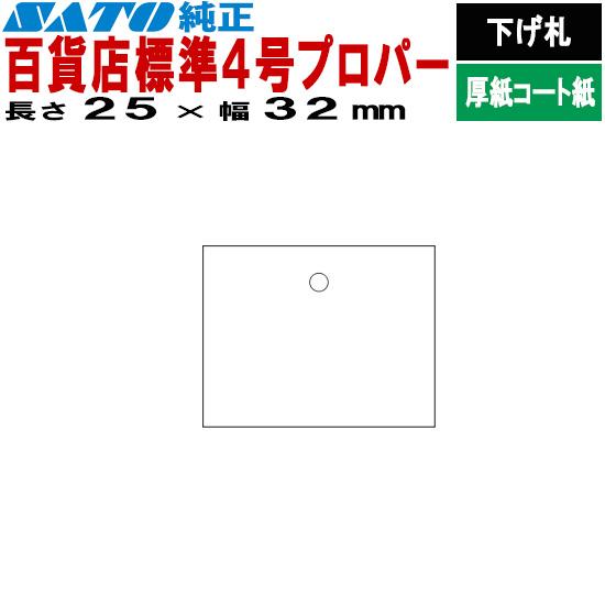 SATOCタグ サトックタグ バートロタグ 百貨店 標準4号 プロパー 25×32 下げ札 5441...