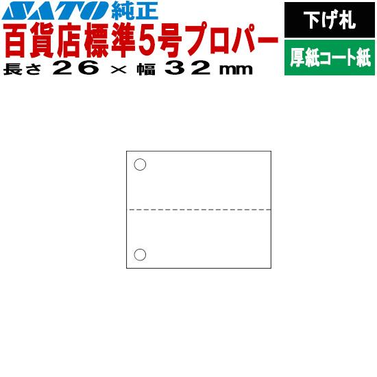 SATOCタグ サトックタグ バートロタグ 百貨店 標準5号 プロパー 26×32 下げ札 5445...