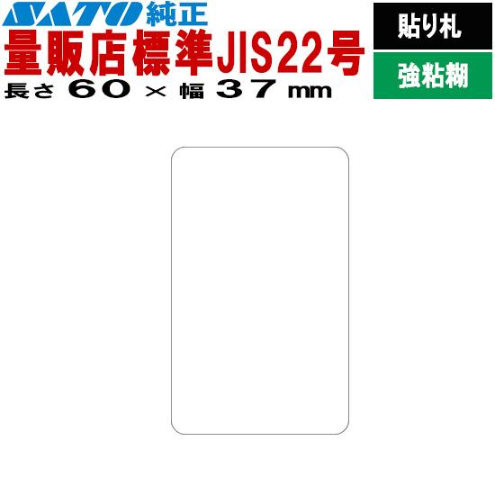 SATOCラベル サトックラベル バートロラベル 量販店 JIS22号 60×37 貼り札 5455...