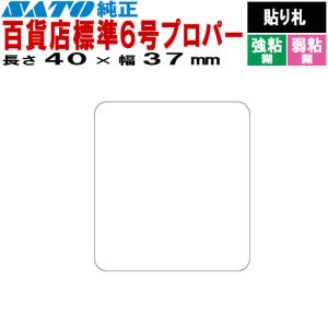 SATOCタグ 百貨店標準2号 プロパー 40×37 白無地 20,000枚 1箱 百貨店
