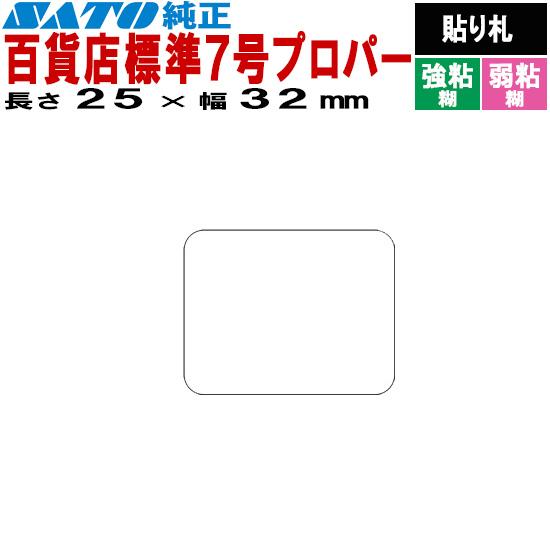 SATOCラベル サトックラベル バートロラベル 百貨店 標準7号 プロパー 25×32 貼り札 5...