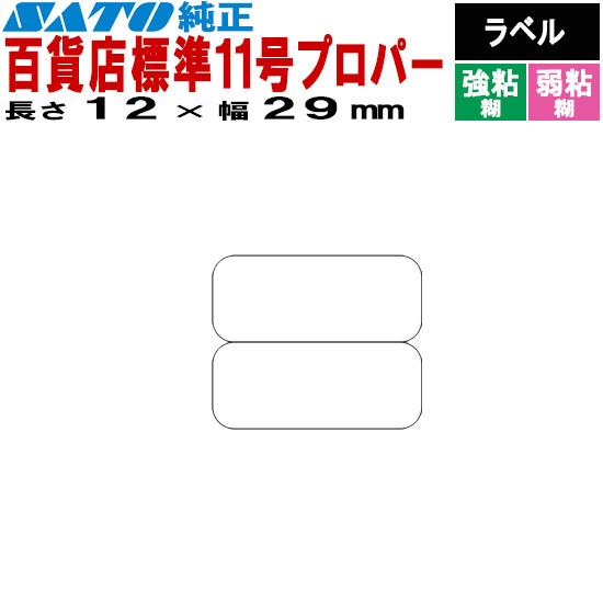 SATOCラベル サトックラベル 百貨店 標準11号 プロパー 12×29 2面 ラベル 54560...