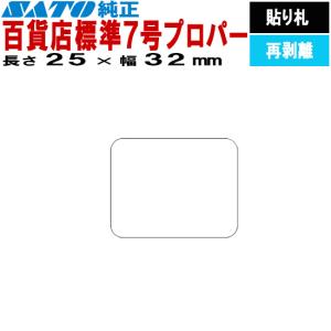 SATOCラベル サトックラベル 百貨店 標準7号 プロパー 25×32 貼り札 再剥離 545605395 10巻 SATO サトー 純正