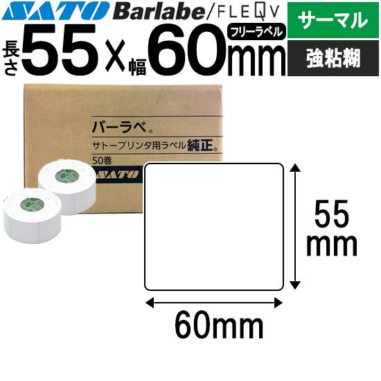 バーラベラベル フレキューブラベル Barlabe ラベル 55×60 サーマル 強粘 055029...