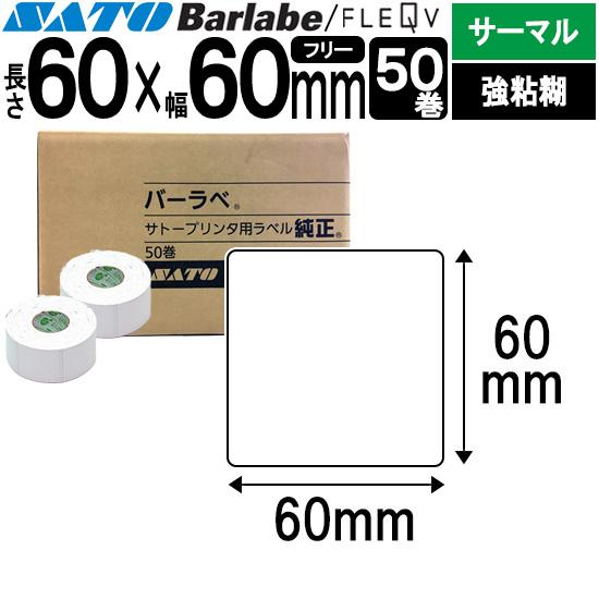 バーラベラベル フレキューブラベル 60×60 50巻 サーマル 強粘 055029321 Barl...