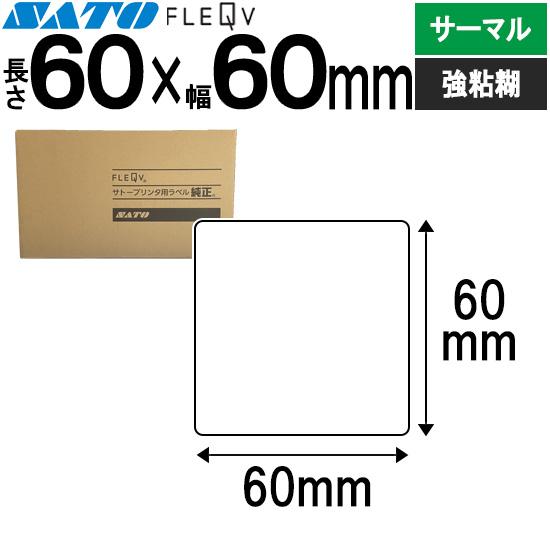 フレキューブラベル FLEQV ラベル 60×60 10巻 サーマル 強粘 555000071 ラベ...