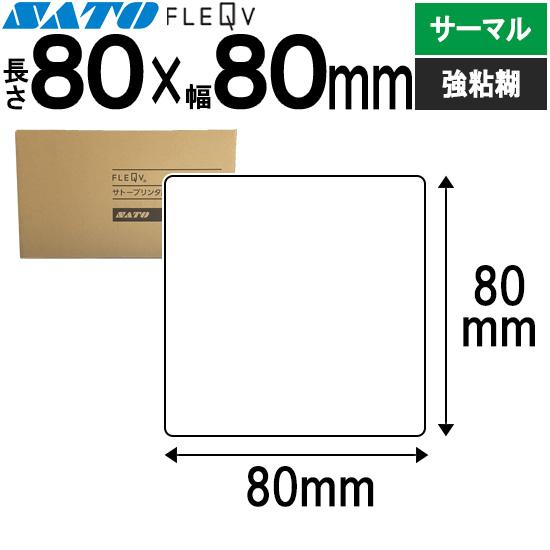 フレキューブラベル FLEQV ラベル 80×80 サーマル 強粘 555000111 ラベルプリン...