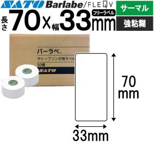 バーラベラベル フレキューブラベル Barlabe ラベル 70×33 50巻 サーマル 強粘 055999029 ラベルプリンター SATO サトー｜satotop