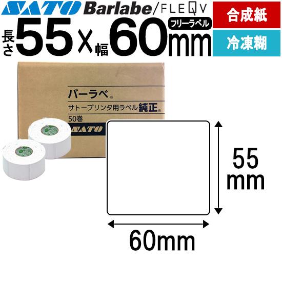バーラベラベル フレキューブラベル 55×60 合成サーマル紙 冷凍糊 Barlabe ラベル ラベ...