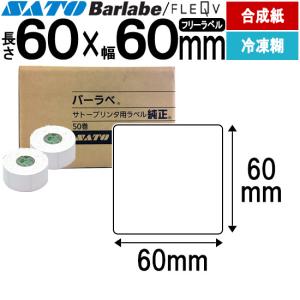 バーラベラベル フレキューブラベル Barlabe ラベル 60×60 合成サーマル紙 冷凍糊 ラベルプリンター SATO サトー
