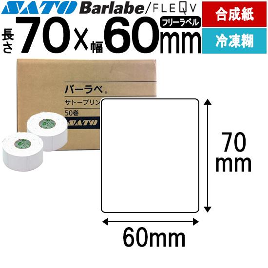 バーラベラベル フレキューブラベル 70×60 合成サーマル紙 冷凍糊 Barlabe ラベル ラベ...