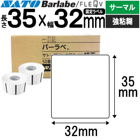 バーラベラベル フレキューブラベル Barlabe ラベル 35×32 50巻 サーマル 強粘 07...