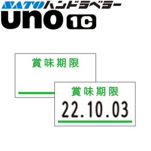 サトー ハンドラベラー uno 2W ウノ 本体 2段 ジャンボ文字印字型