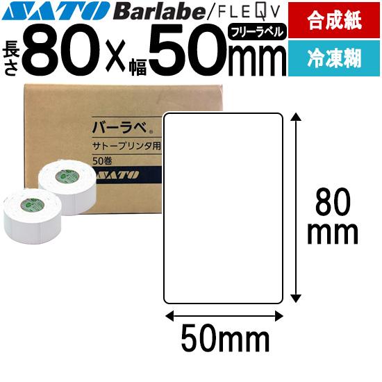 バーラベラベル フレキューブラベル 80×50 合成サーマル紙 冷凍糊 Barlabe ラベル ラベ...