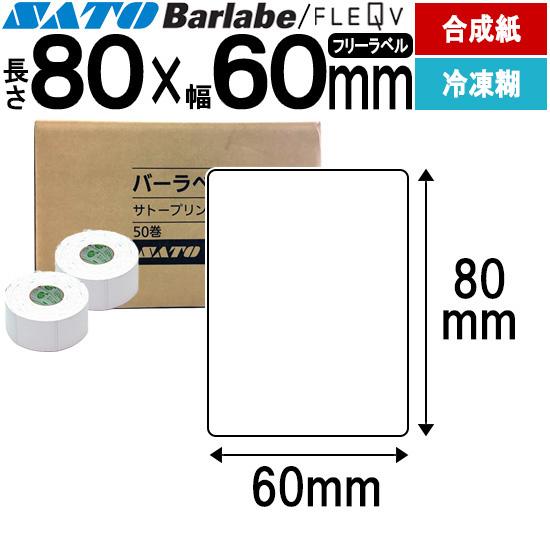 バーラベラベル フレキューブラベル Barlabe ラベル 80×60 合成サーマル紙 冷凍糊 ラベ...