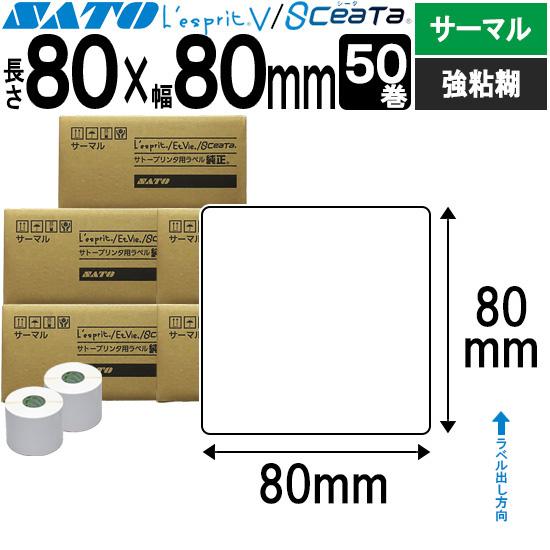 レスプリラベル シータラベル サーマル 80×80 白無地 50巻 SATO サトー 純正 L&apos;es...