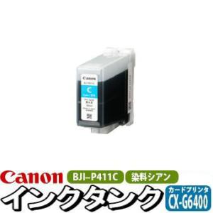 CANON 純正 インクタンク 染料 シアン BJI-P411C 4845B001 CX-G6400用｜satotop