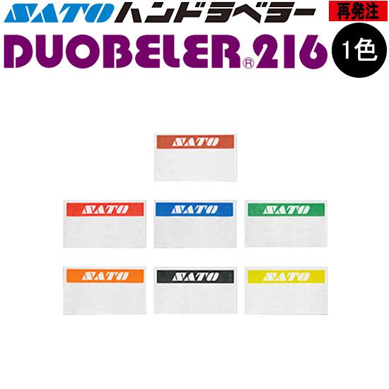 ハンドラベラー DUOBELER216 ラベル  再発注 名入れラベル 1色 オリジナルラベル 10...