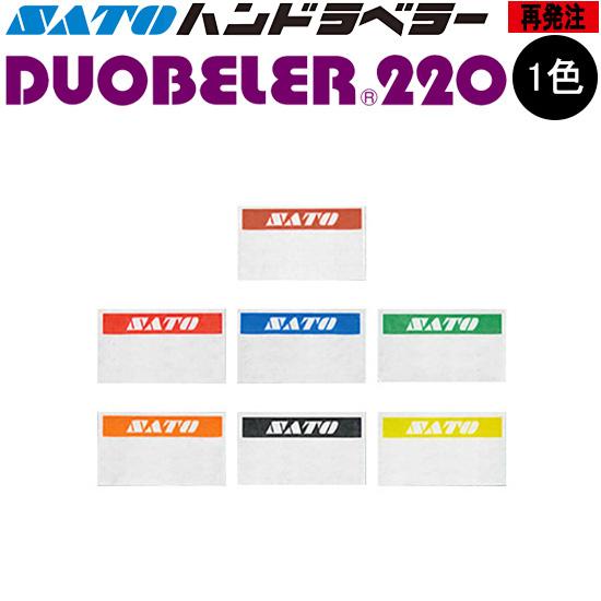 ハンドラベラー DUOBELER220 ラベル 再発注 名入れラベル 1色 オリジナルラベル 100...