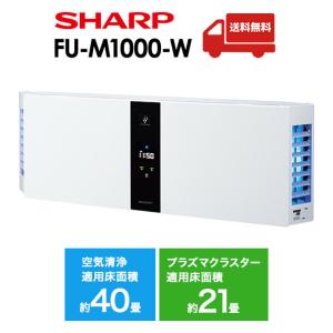 シャープ FU-M1000-W 空気清浄機 ホワイト系 適用畳数：40畳 PM2.5対応