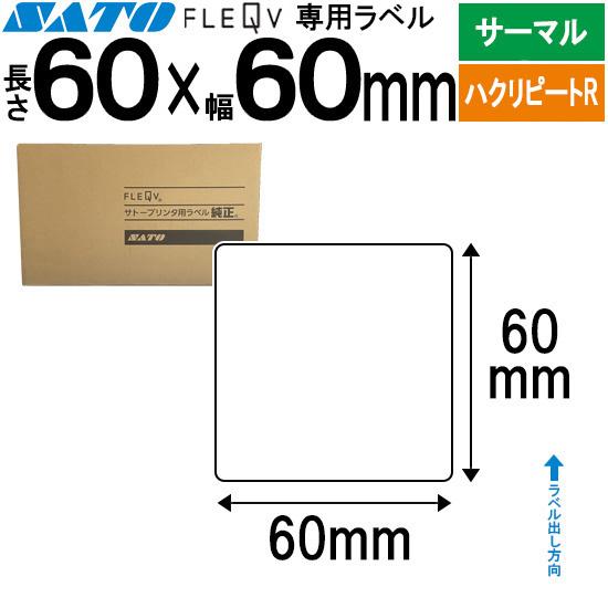 フレキューブラベル 60×60 サーマル ハクリピートR FLEQV ラベル ラベルプリンター SA...