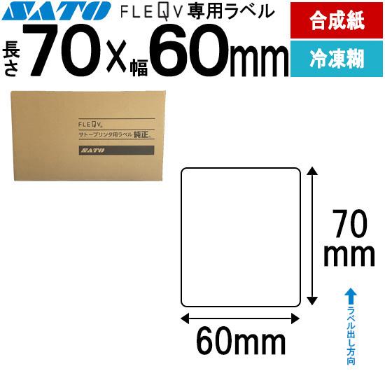 フレキューブラベル 70×60 合成サーマル 冷凍糊 FLEQV ラベル ラベルプリンター SATO...