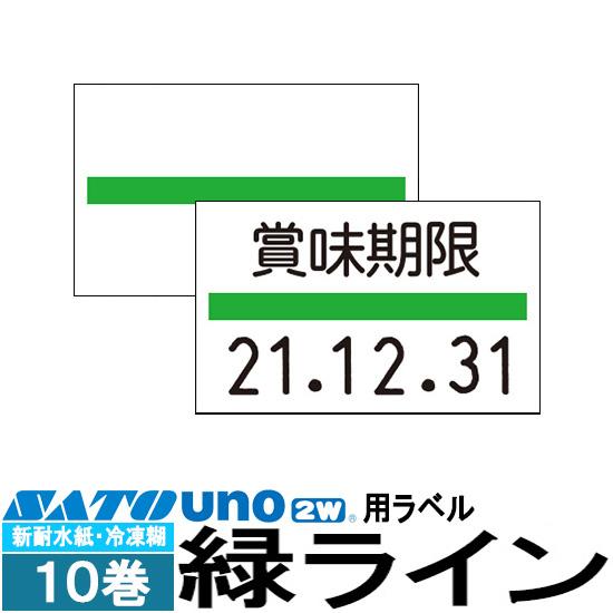 ハンドラベラー uno 2W uno PROMO uno FOOD ラベル 新耐水紙 緑ライン 冷凍...