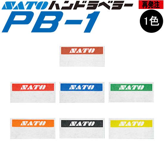 ハンドラベラー PB-1 ラベル  再注文 名入れラベル 1色 オリジナルラベル 100巻 SATO...