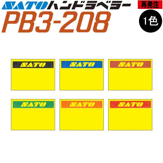 ハンドラベラー PB3-208 ラベル 黄ベタ 再発注 名入れラベル 1色 オリジナルラベル 100...