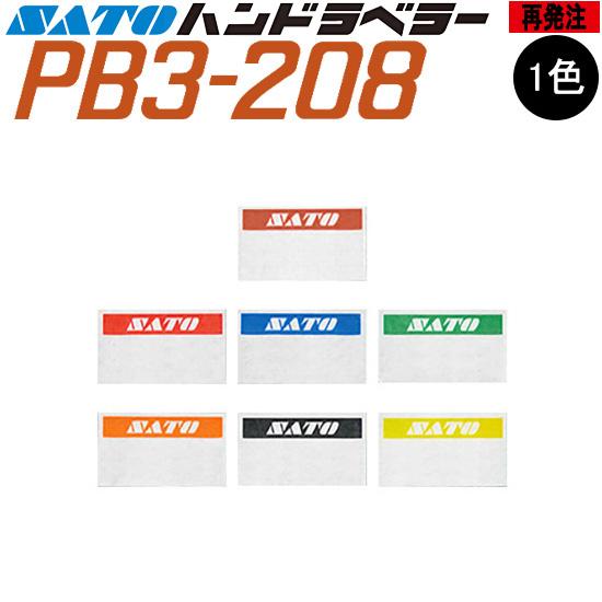 ハンドラベラー PB3-208 ラベル  再発注 名入れラベル 1色 オリジナルラベル 100巻 S...