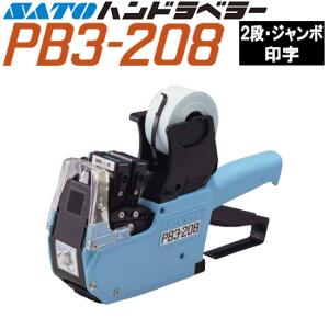 ハンドラベラー PB3-208 本体 2段印字型 選べる印字配列 SATO サトー｜トップBM