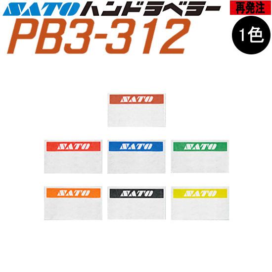 ハンドラベラー PB3-312 ラベル  再発注 名入れラベル 1色 オリジナルラベル 100巻 S...