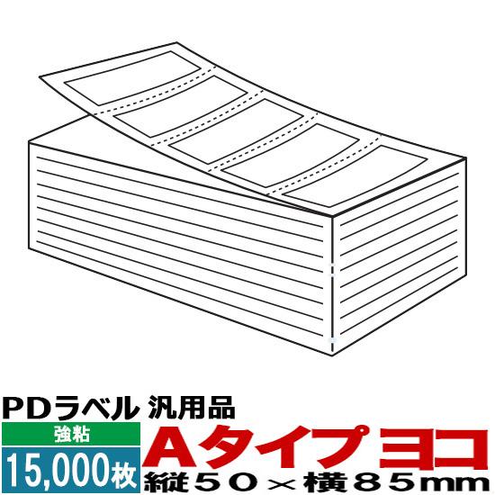 PDラベル Aタイプ ヨコ 折り 15,000枚入 1箱 50×85 白無地 強粘 汎用品